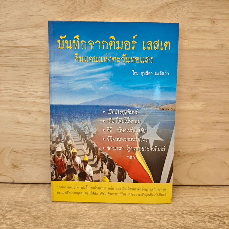 บันทึกจากติมอร์ เลสเต ดินแดนแห่งตะวันทอแสง - สุทธิดา มะลิแก้ว รูปที่ 1