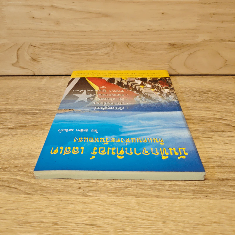บันทึกจากติมอร์ เลสเต ดินแดนแห่งตะวันทอแสง - สุทธิดา มะลิแก้ว รูปที่ 4
