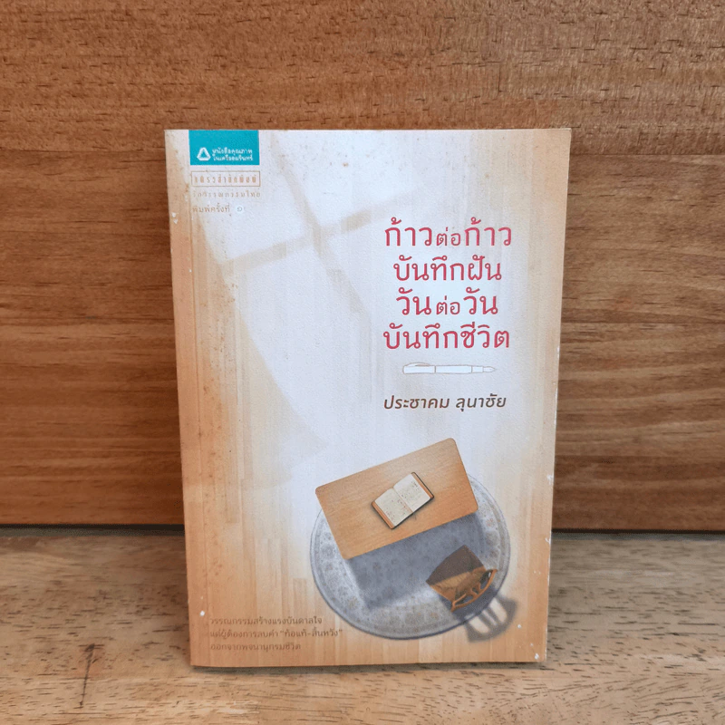 ก้าวต่อก้าว บันทึกฝัน วันต่อวัน บันทึกชีวิต - ประชาคม ลุนาชัย รูปที่ 1