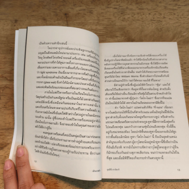เยิรเงาสลัว : In Praise of Shadows - Junichiro Tanizaki (จุนอิชิโร ทานิซากิ) รูปที่ 9