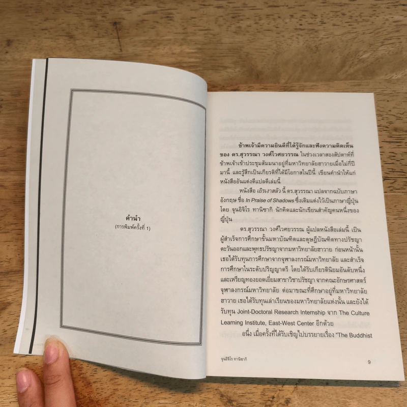 เยิรเงาสลัว : In Praise of Shadows - Junichiro Tanizaki (จุนอิชิโร ทานิซากิ) รูปที่ 8