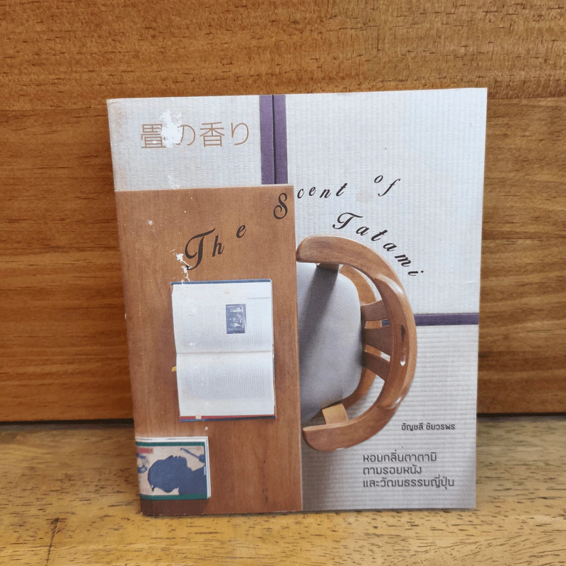 The Scent of Tatami - อัญชลี ชัยวรพร รูปที่ 1