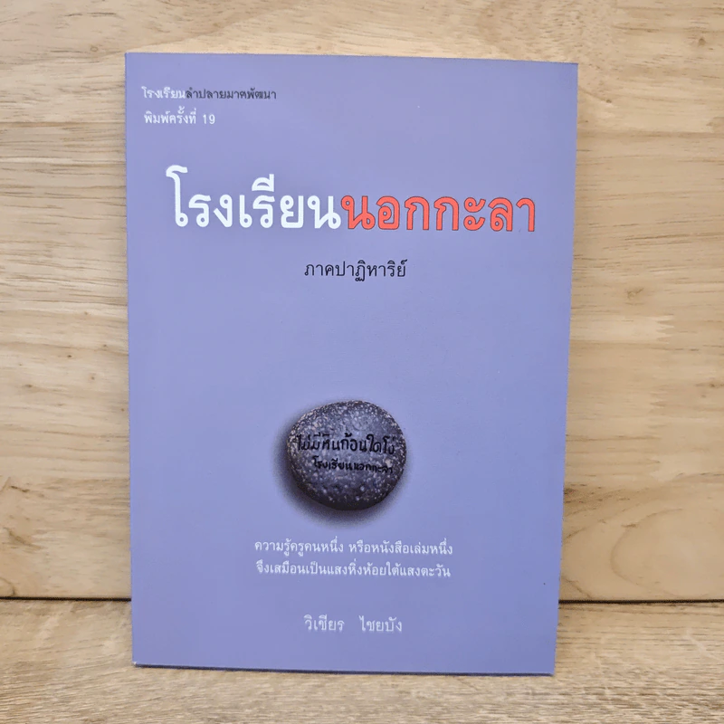 โรงเรียนนอกกะลา ภาคปาฏิหาริย์ - วิเชียร ไชยบัง รูปที่ 1