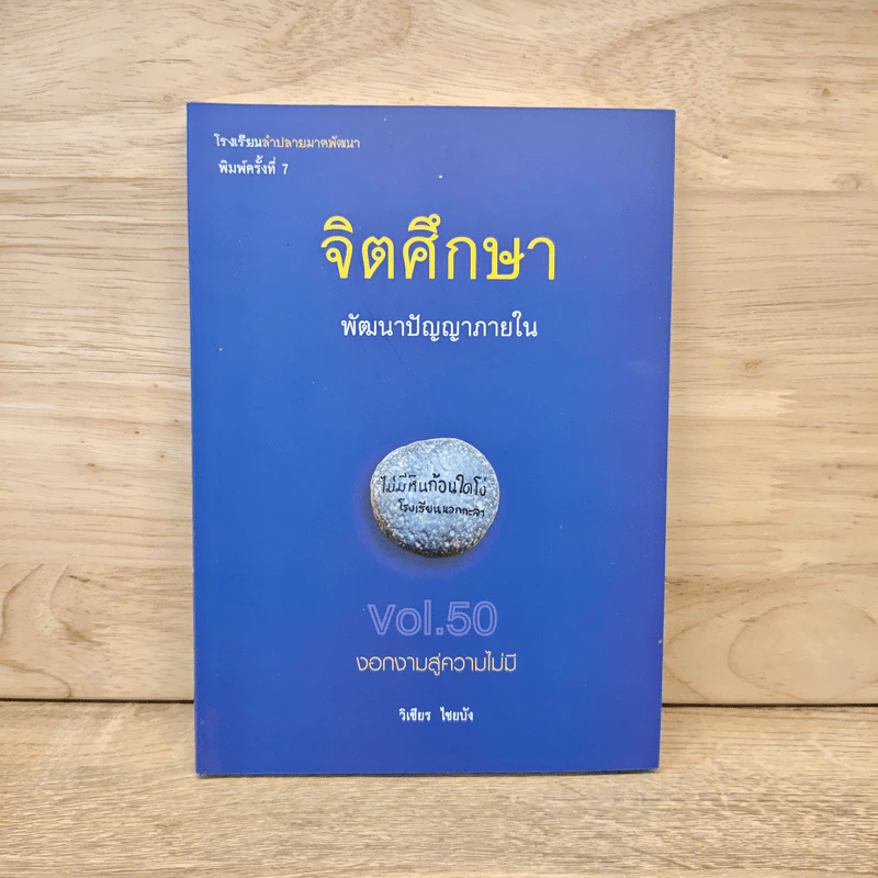 จิตศึกษา พัฒนาปัญญาภายใน - วิเชียร ไชยบัง รูปที่ 1