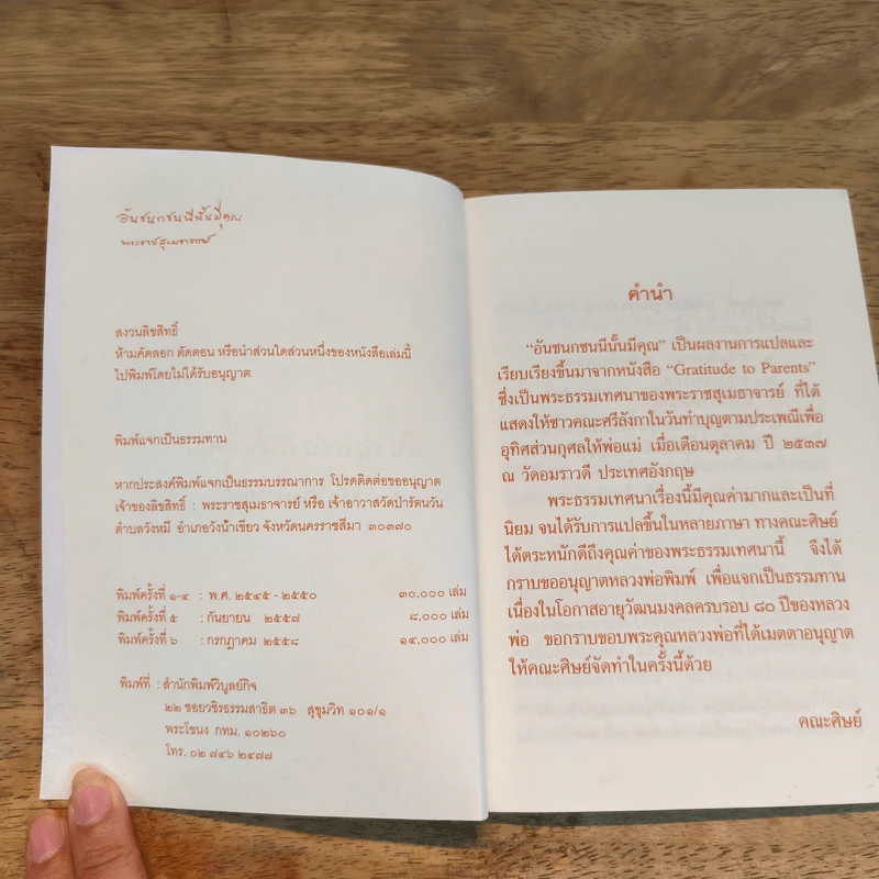 อันชนกชนนีนั้นมีคุณ - พระสุเมธาจารย์ รูปที่ 6