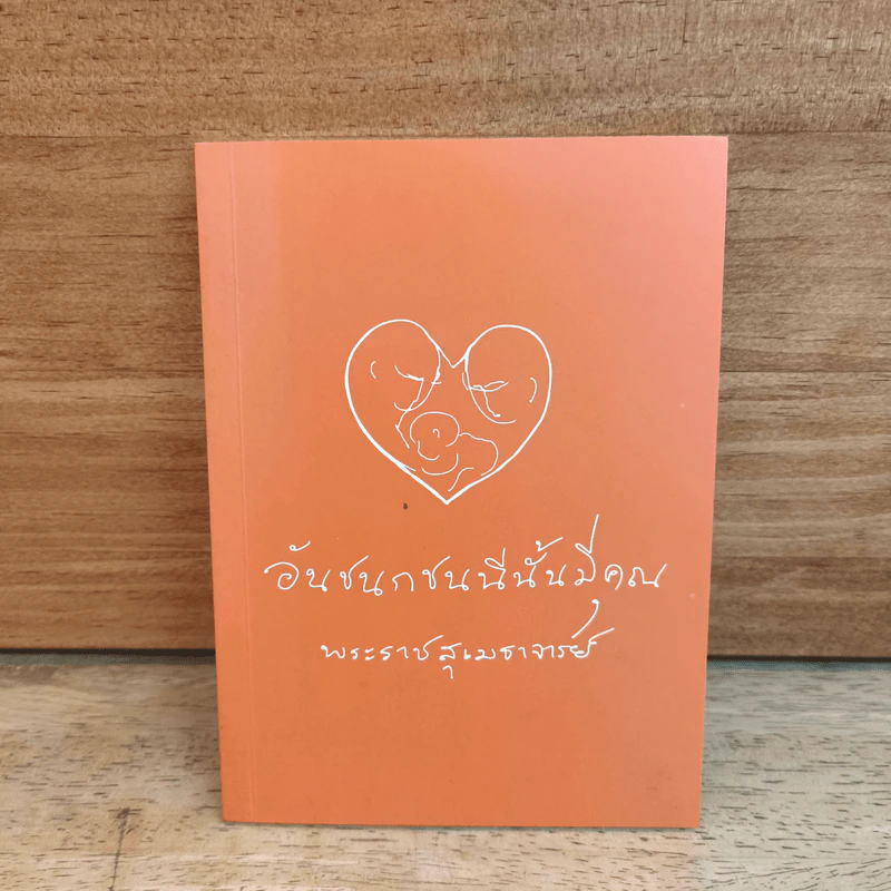 อันชนกชนนีนั้นมีคุณ - พระสุเมธาจารย์ รูปที่ 1