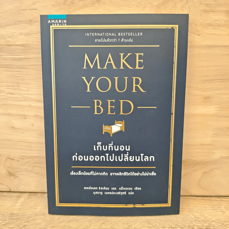 เก็บที่นอนก่อนออกไปเปลี่ยนโลก Make Your Bed - วิลเลียม เอช.แม็คเรเวน รูปที่ 1