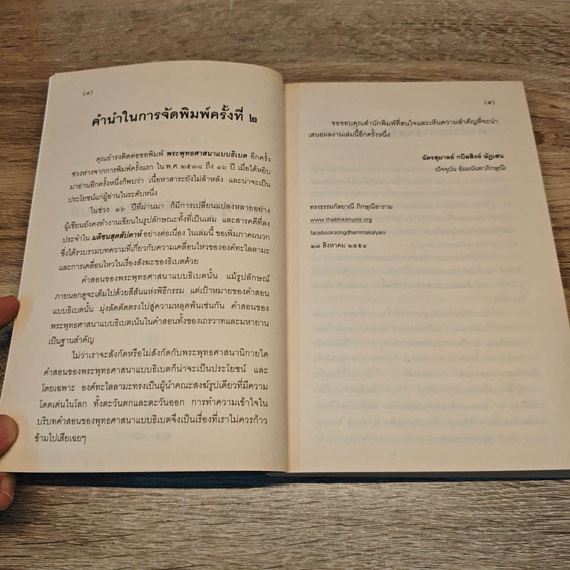 พระพุทธศาสนาแบบธิเบต - ฉัตรสุมาลย์ กบิลสิงห์ ษัฏเสน รูปที่ 7