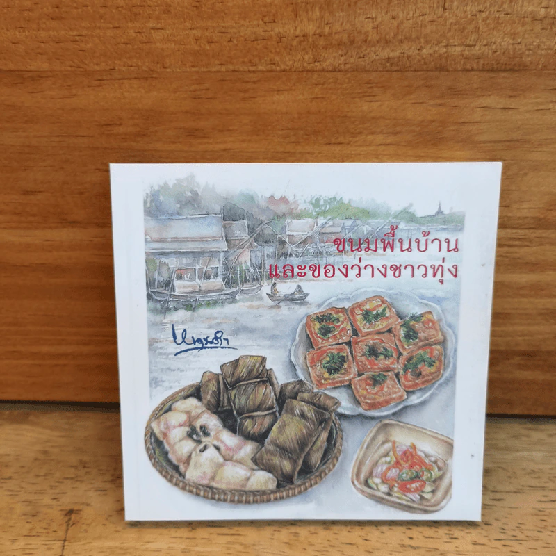 ขนมพื้นบ้านและของว่างชาวทุ่ง - หนานคำ รูปที่ 1