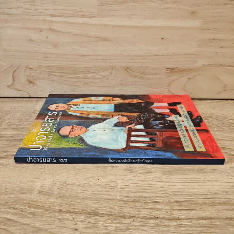 ปาจารยสาร ปีที่ 42 ฉบับที่ 3 ก.ย.-ธ.ค.2561 ฟื้นความหลังเรื่องเสฐียรโกเศศ - เสฐียรโกเศศ รูปที่ 2