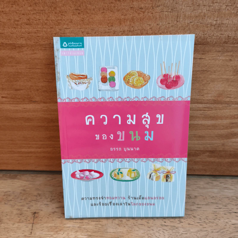 ความสุขของขนม - อรรถ บุนนาค รูปที่ 1