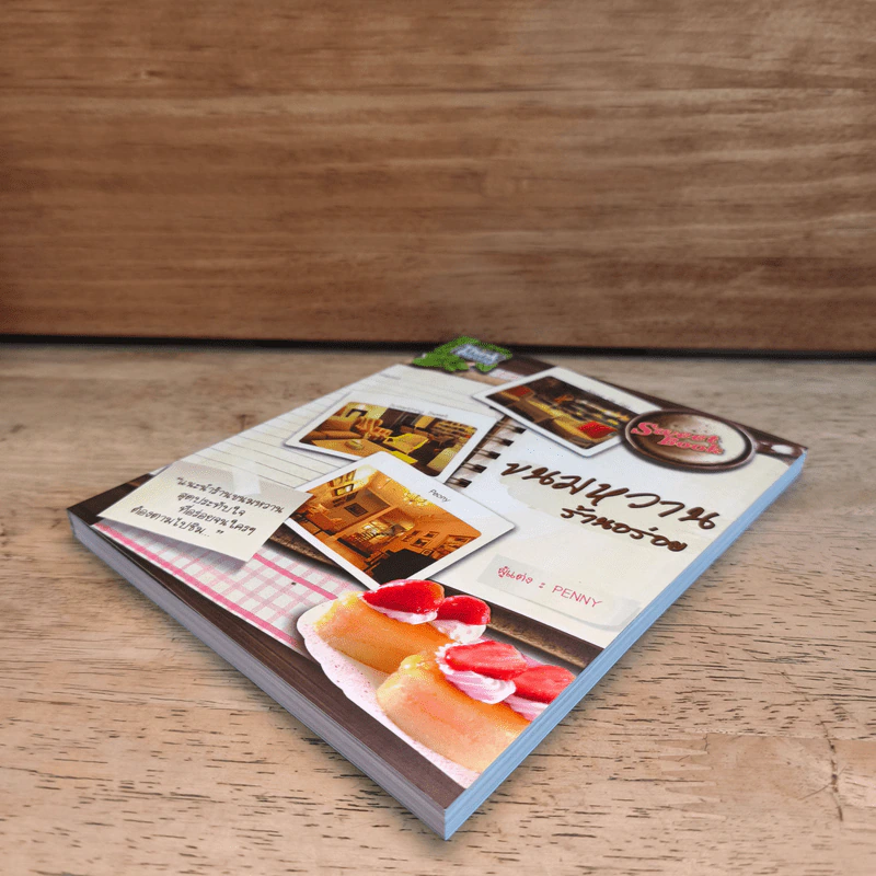 ขนมหวานร้านอร่อย - Penny รูปที่ 3