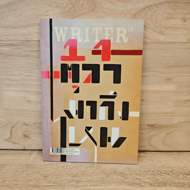 WRITER ปีที่2/17 (14 ตุลามาถึงไหน) - บินหลา สันกาลาคีรี รูปที่ 1