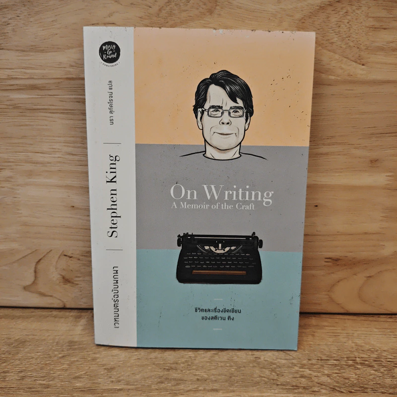 เวทมนตร์ฉบับพกพา : ชีวิตและเรื่องขีดเขียนของสตีเวน คิง - Stephen King (สตีเวน คิง) รูปที่ 1