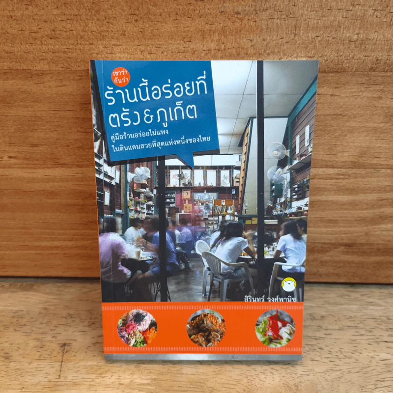 เขาว่ากันว่า ร้านนี้อร่อยที่ตรัง & ภูเก็ต - สิรินทร์ วงศ์พานิช รูปที่ 1