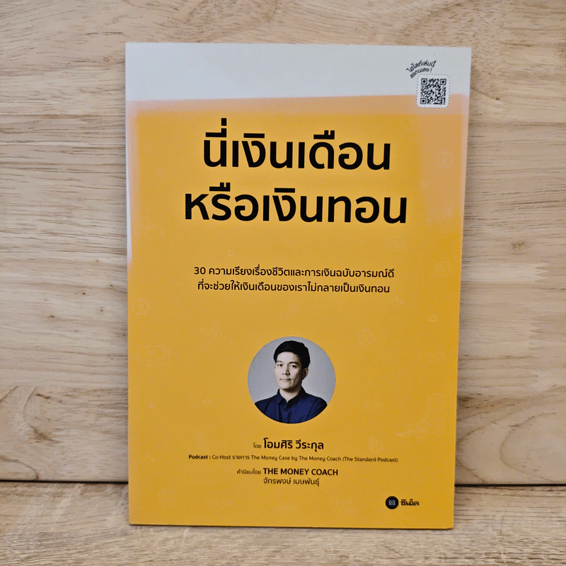 นี่เงินเดือนหรือเงินทอน - โอมศิริ วีระกุล รูปที่ 1