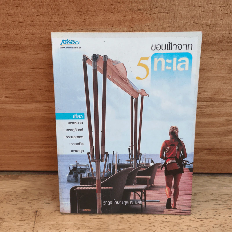 ขอบฟ้าจาก 5 ทะเล - ฐากูร โกมารกุล ณ นคร รูปที่ 1