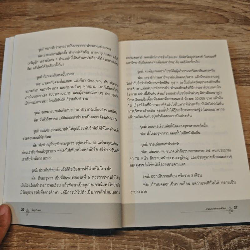 นั่งคุยกับพ่อ - อานนทวงศ์ มฤคพิทักษ์ รูปที่ 8