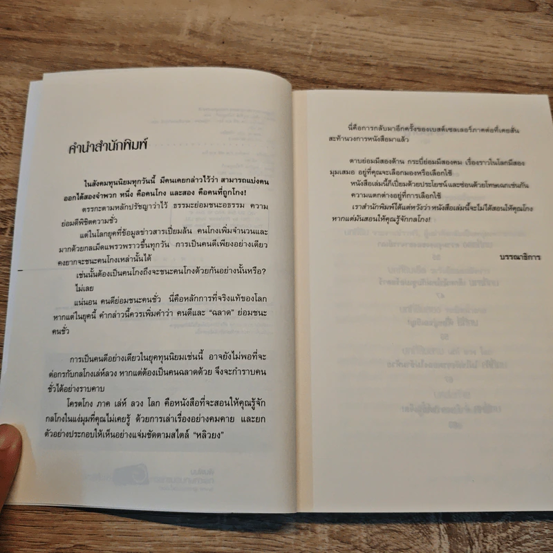 โคตรโกง ภาค เล่ห์ ลวง โลก - หลิวยง รูปที่ 7