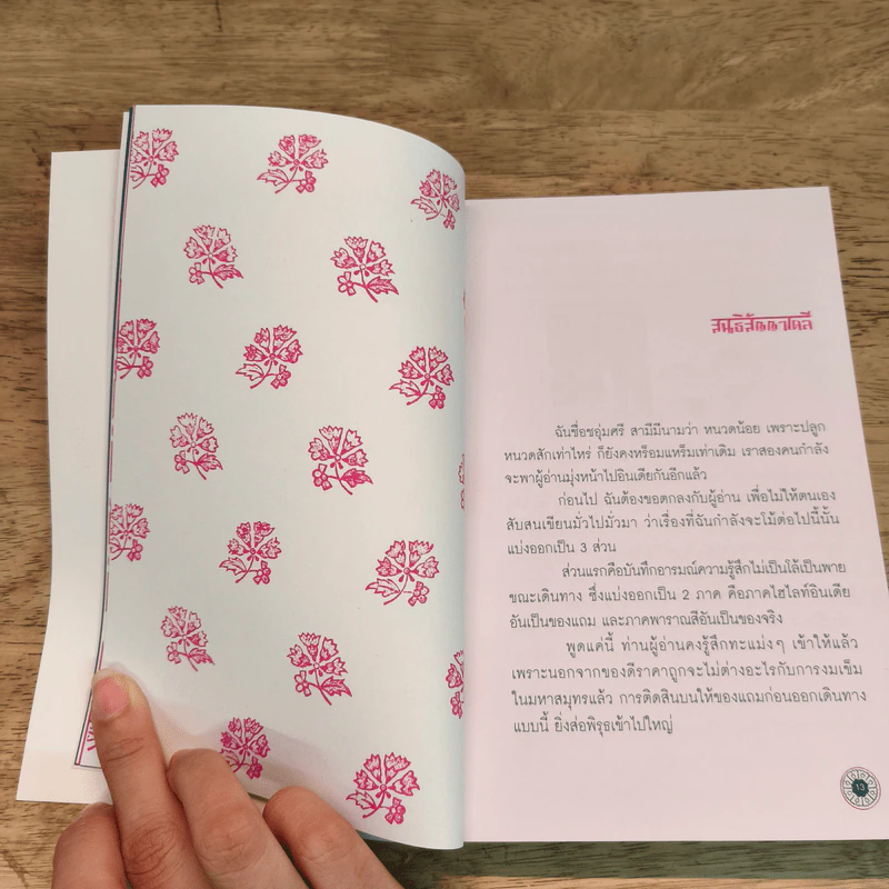เส้นทางโรตีสายไหม : ทัชมาฮาล ชัยปุระ ขชุราโห พาราณสี พุทธคยา - วดีลดา เพียงศิริ รูปที่ 9