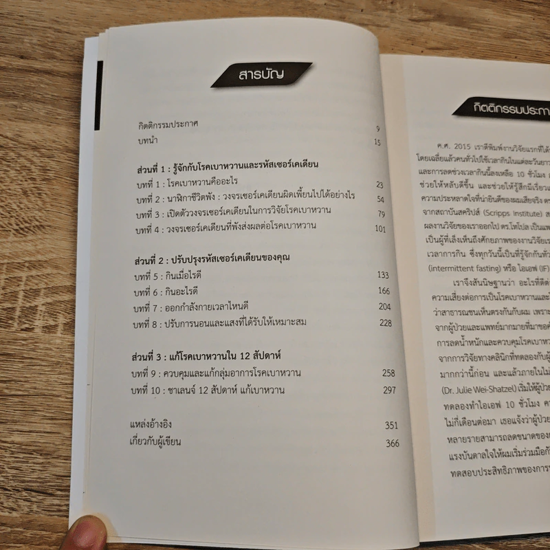 แก้เบาหวาน ด้วยรหัสเซอร์เคเดียน - สาทชิน พันดา รูปที่ 8