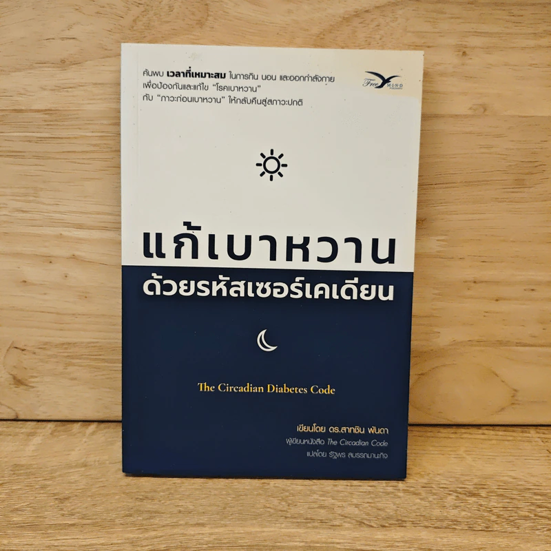 แก้เบาหวาน ด้วยรหัสเซอร์เคเดียน - สาทชิน พันดา รูปที่ 1