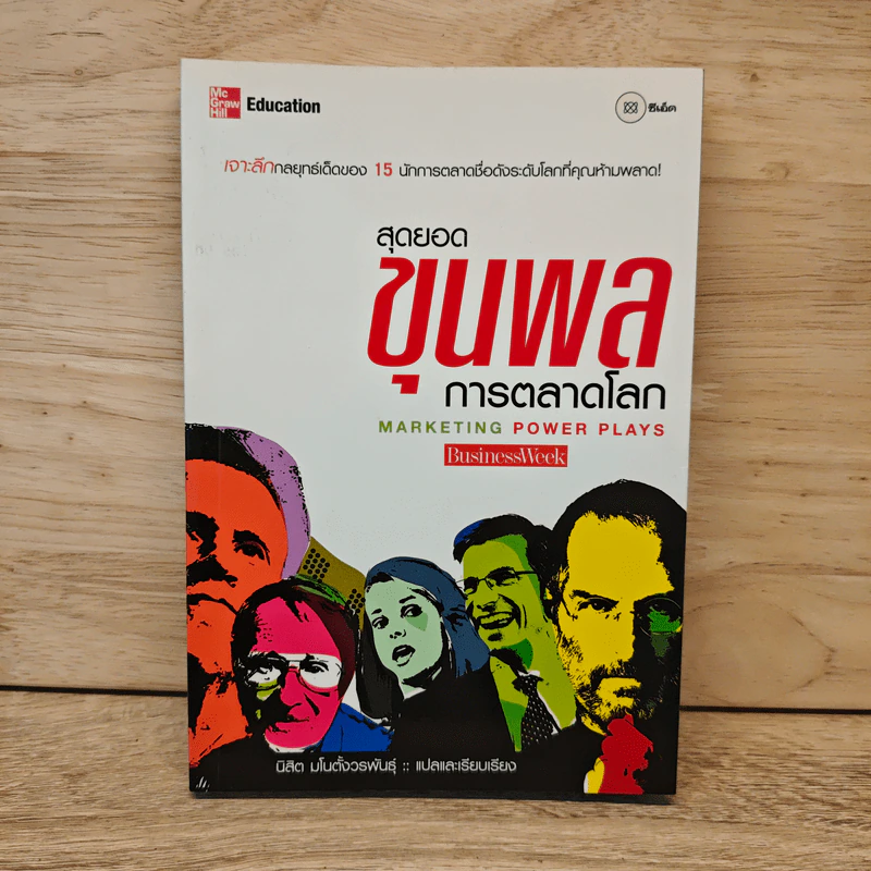 สุดยอดขุนพลการตลาดโลก Marketing Power Plays - นิสิต มโน ตั้งวรพันธุ์ รูปที่ 1