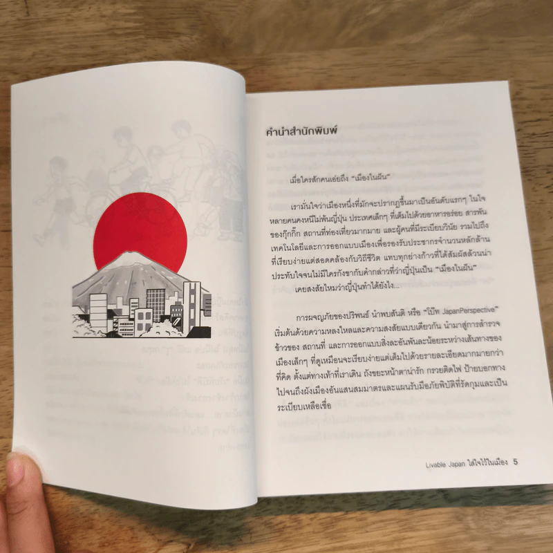 LIVABLE JAPAN ใส่ใจไว้ในเมือง - ปริพนธ์ นำพบสันติ (โบ๊ท JapanPerspective) รูปที่ 7