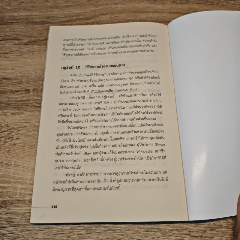 The Starfish and the Spider องค์กรไร้หัว - Ori Brafman, Rod A. Beckstrom รูปที่ 9