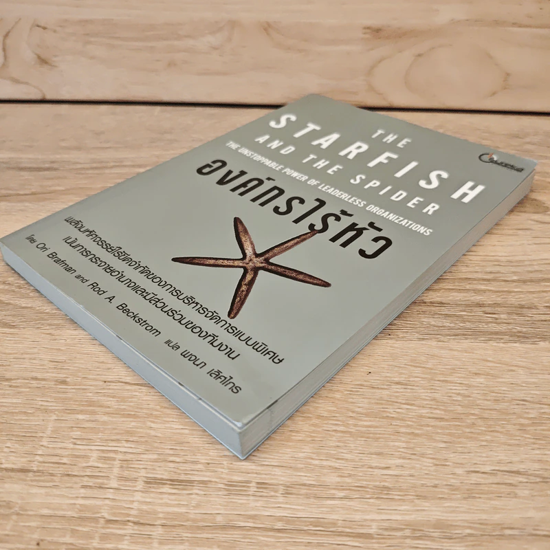 The Starfish and the Spider องค์กรไร้หัว - Ori Brafman, Rod A. Beckstrom รูปที่ 3