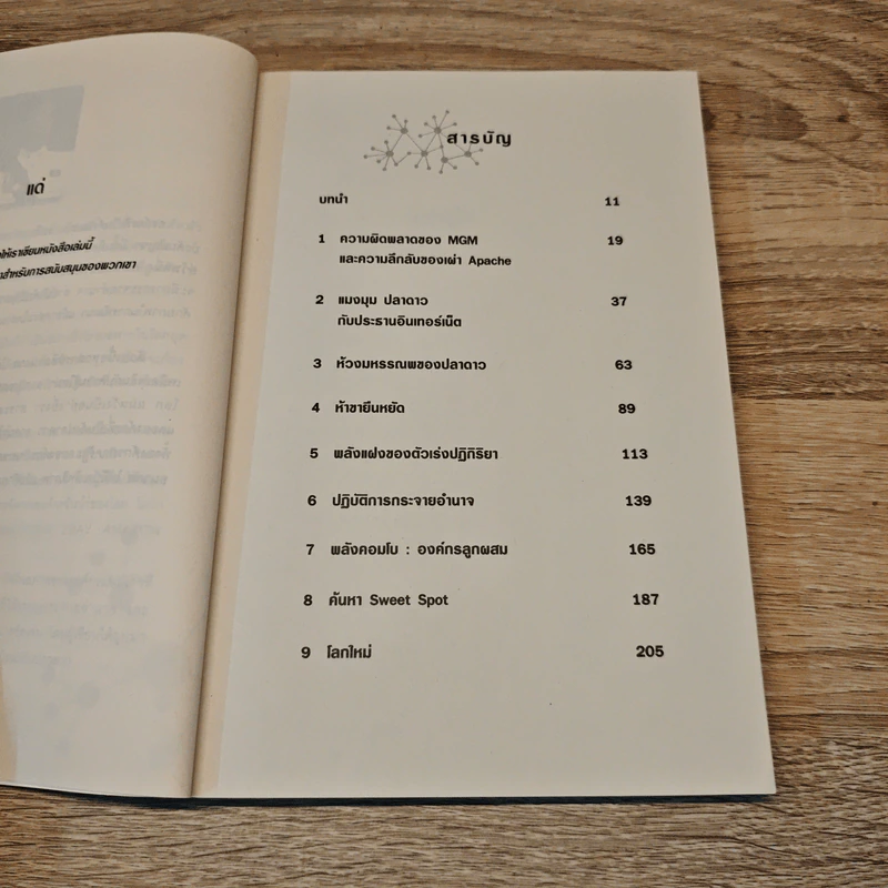 The Starfish and the Spider องค์กรไร้หัว - Ori Brafman, Rod A. Beckstrom รูปที่ 7