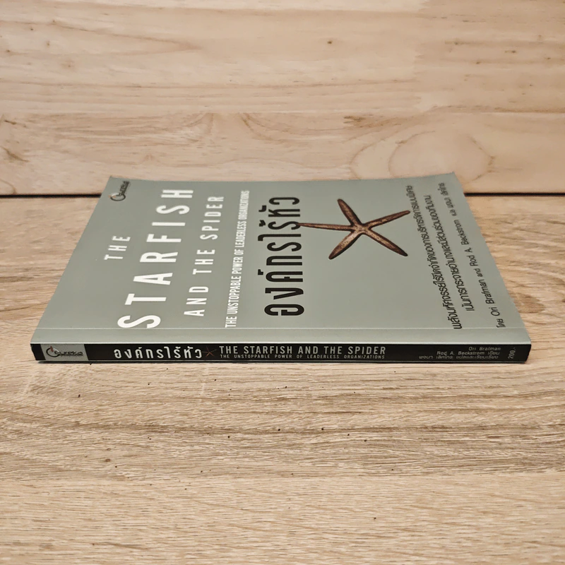 The Starfish and the Spider องค์กรไร้หัว - Ori Brafman, Rod A. Beckstrom รูปที่ 2