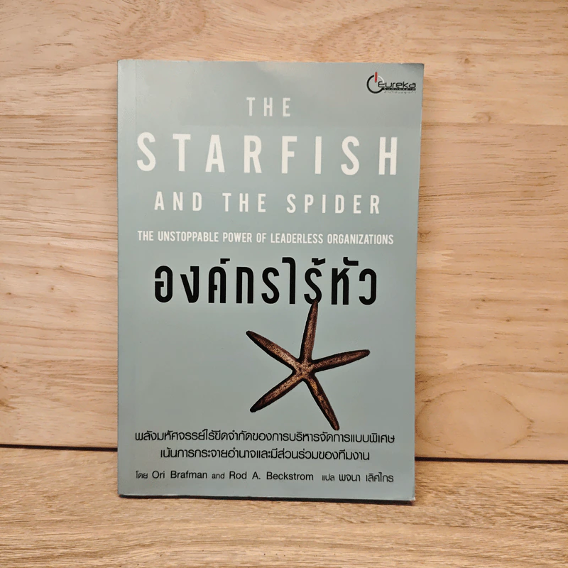 The Starfish and the Spider องค์กรไร้หัว - Ori Brafman, Rod A. Beckstrom รูปที่ 1