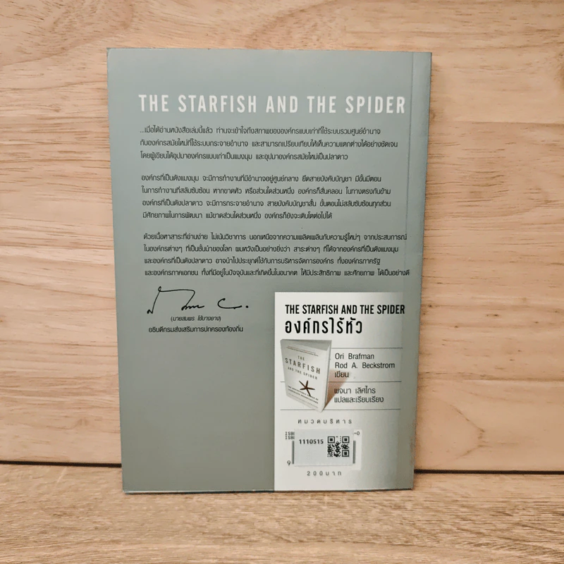 The Starfish and the Spider องค์กรไร้หัว - Ori Brafman, Rod A. Beckstrom รูปที่ 5