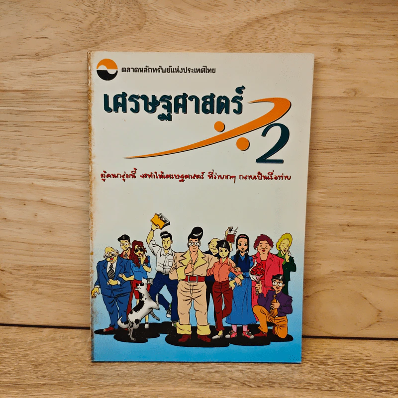 เศรษฐศาสตร์ 2 - ตลาดหลักทรัพย์แห่งประเทศไทย รูปที่ 1