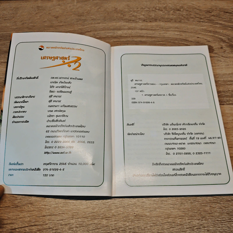เศรษฐศาสตร์ 2 - ตลาดหลักทรัพย์แห่งประเทศไทย รูปที่ 6
