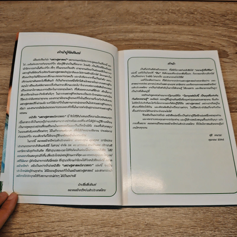 เศรษฐศาสตร์ 2 - ตลาดหลักทรัพย์แห่งประเทศไทย รูปที่ 7