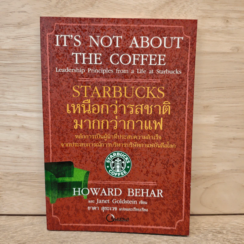 Starbucks เหนือกว่ารสชาติ มากกว่ากาแฟ - Howard Behar, Janet Goldstein รูปที่ 1