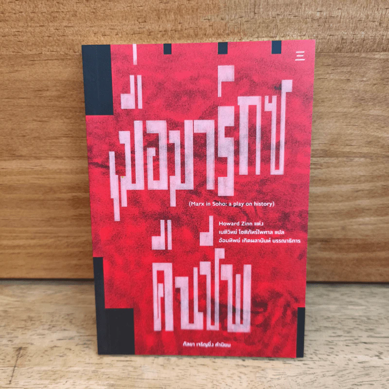 เมื่อมาร์กซ์คืนชีพ Marx in Soho: A Play on History - โฮวาร์ด ซินน์ รูปที่ 1