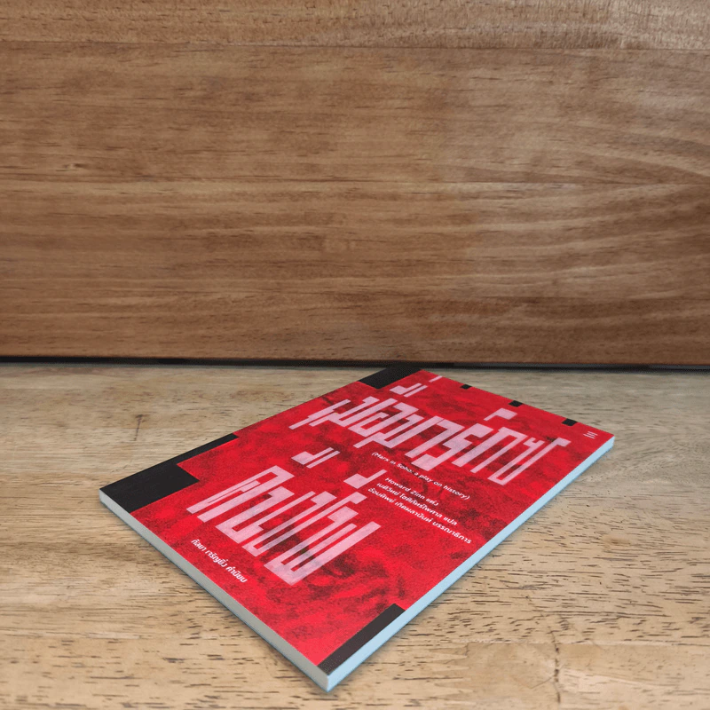 เมื่อมาร์กซ์คืนชีพ Marx in Soho: A Play on History - โฮวาร์ด ซินน์ รูปที่ 3