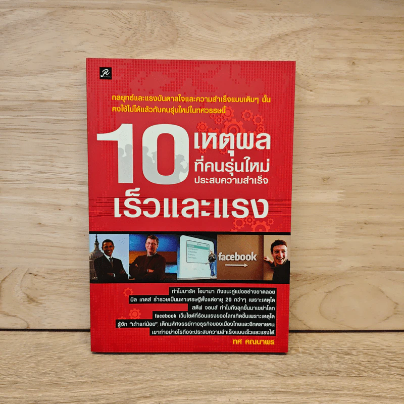 10 เหตุผลที่คนรุ่นใหม่ประสบความสำเร็จเร็วและแรง - ทศ คณนาพร รูปที่ 1