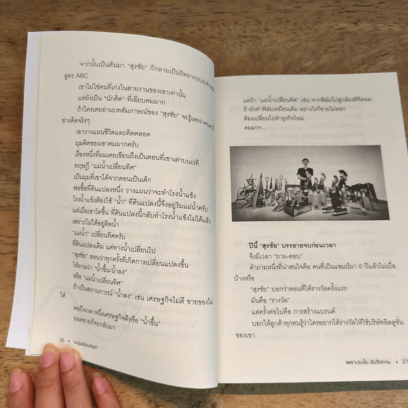 เพราะฉะนั้นฉันจึงถาม - หนุ่มเมืองจันท์ รูปที่ 8