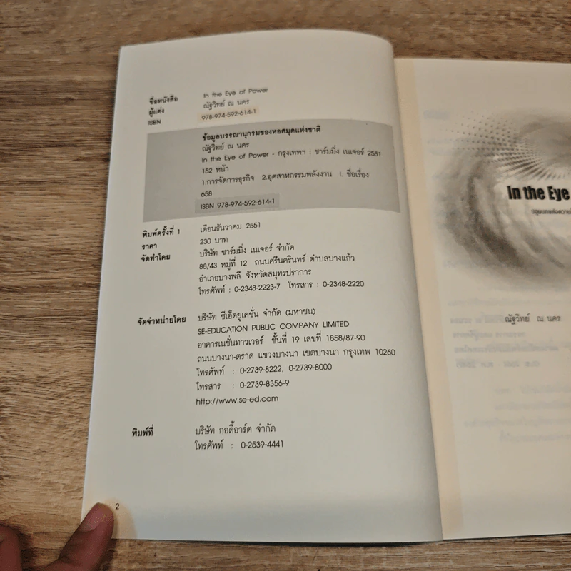 In the Eye of Power ปฐมบทแห่งความโชติช่วงของพลังไทย - ณัฐวิทย์ ณ นคร รูปที่ 6