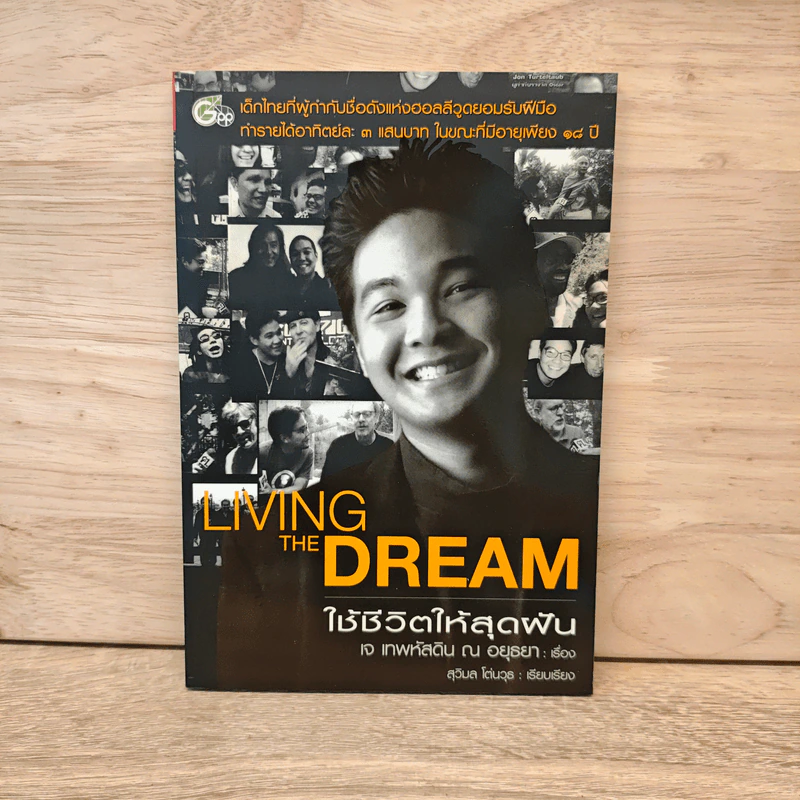 Living The Dream ใช้ชีวิตให้สุดฝัน - เจ เทพหัสดิน ณ อยุธยา รูปที่ 1