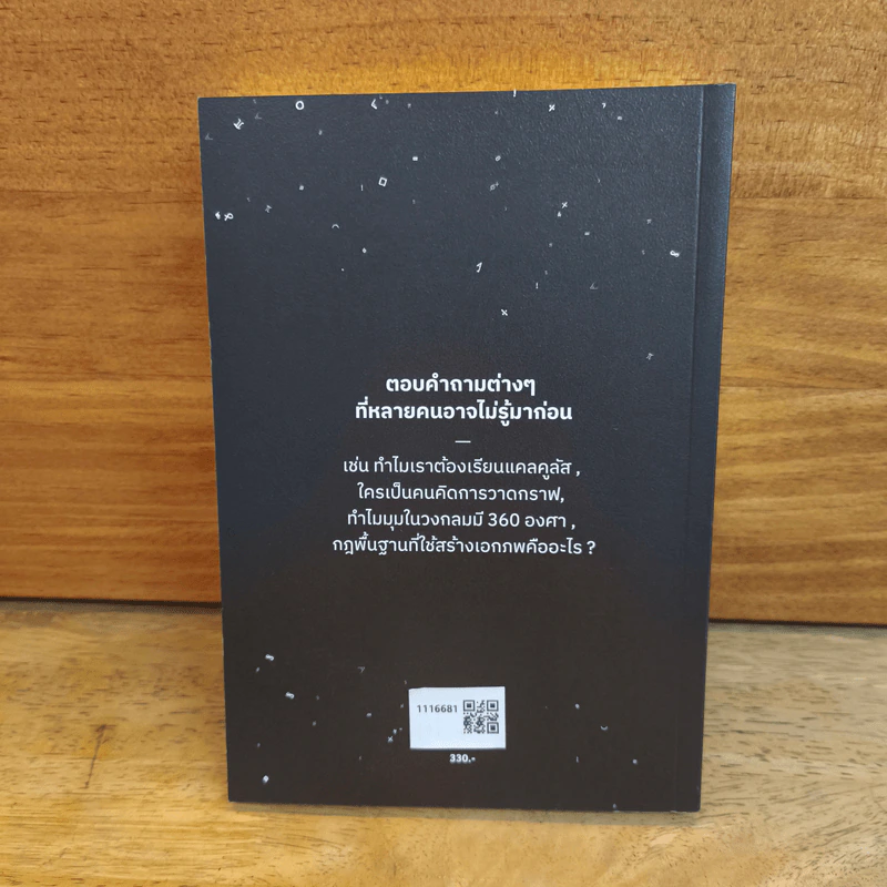 ภาษาจักรวาล ประวัติย่อของคณิตศาสตร์ - อาจวรงค์ จันทมาศ รูปที่ 5