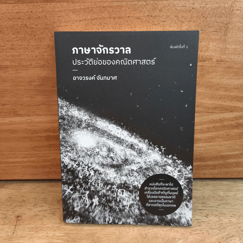ภาษาจักรวาล ประวัติย่อของคณิตศาสตร์ - อาจวรงค์ จันทมาศ รูปที่ 1