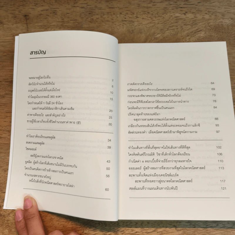 ภาษาจักรวาล ประวัติย่อของคณิตศาสตร์ - อาจวรงค์ จันทมาศ รูปที่ 7