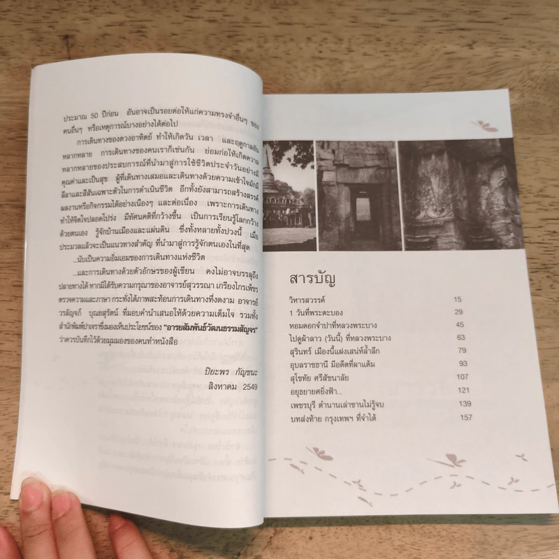 อารยสัมพันธ์ วัฒนธรรมสัญจร - ปิยะพร กัญชนะ รูปที่ 8