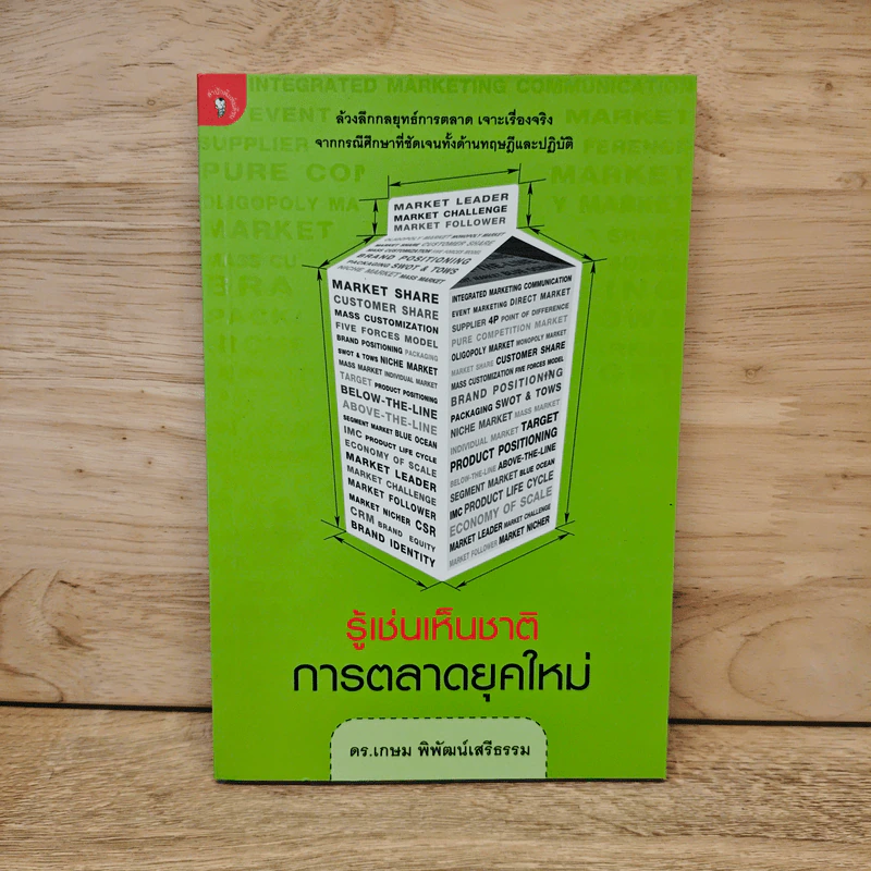 รู้เช่นเห็นชาติ การตลาดยุคใหม่ - ดร.เกษม พิพัฒน์เสรีธรรม รูปที่ 1