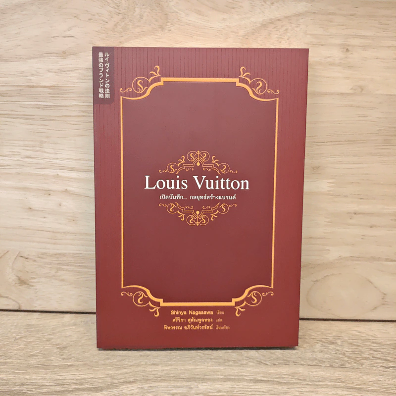 Louis Vuitton เปิดบันทึกกลยุทธ์สร้างแบรนด์ - Shinya Nagasawa รูปที่ 1